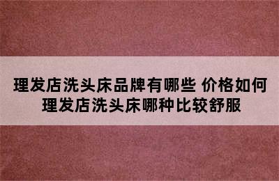 理发店洗头床品牌有哪些 价格如何 理发店洗头床哪种比较舒服